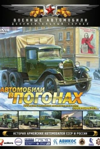 Автомобили в погонах (2009) онлайн бесплатно